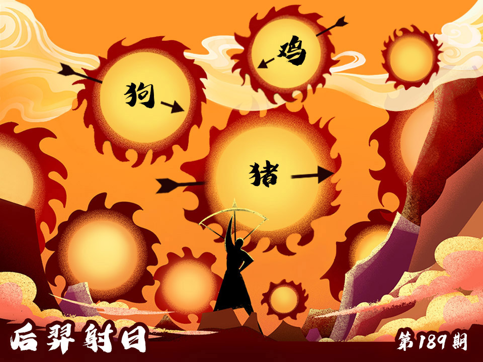 后羿射日