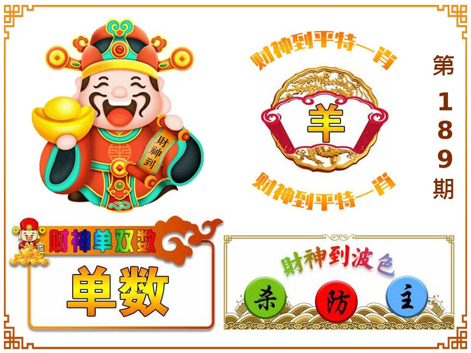 财神到